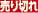 売り切れ