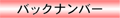 �o�b�N�i���o�[