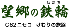 望郷のわだち