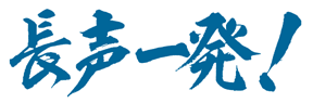 長声一発!