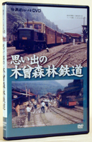 木曾森林鉄道