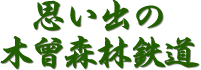 木曾森林鉄道