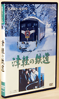 津軽の鉄道