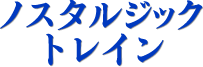 �m�X�^���W�b�N�g���C��